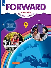 Forward. Английский язык. 9 класс. Учебник. ФГОС