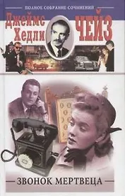Звонок мертвеца