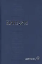 Библия. Современный русский перевод (155х230мм) в асс.