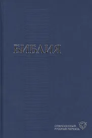 Библия. Современный русский перевод (155х230мм) в асс.