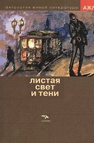 Листая Свет и Тень. Том 3