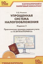 Упрощенная система налогообложения Практические примеры ведения учета... (2 изд.) (+CD) (м1СКонс) Ил