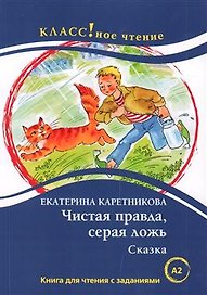 Чистая правда, серая ложь. Сказка. Книга для чтения с заданиями