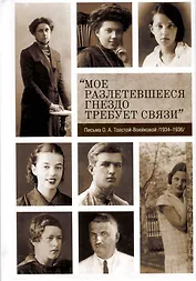 "Мое разлетевшееся гнездо требует связи". Письма О.А. Толстой-Воейковой /1934-1936/