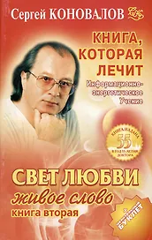 Книга, которая лечит. Свет любви. Живое слово. Книга вторая