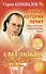 Книга, которая лечит. Свет любви. Живое слово. Книга вторая - 0