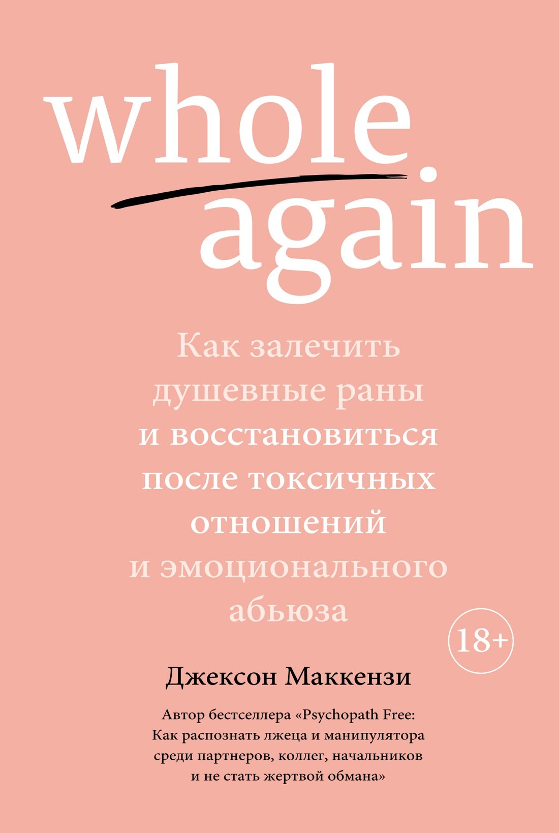 

Whole again. Как залечить душевные раны и восстановиться после токсичных отношений и эмоционального абьюза