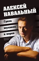 Алексей Навальный. Гроза жуликов и воров