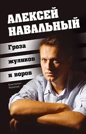 Алексей Навальный. Гроза жуликов и воров