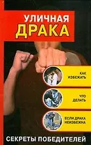 Уличная драка. Как избежать и что делать, если драка неизбежна