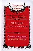 Сан Лайт. Методы самотрансформации. Создание пространства для развития личности - 0