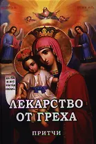 Лекарство от греха. Притчи.