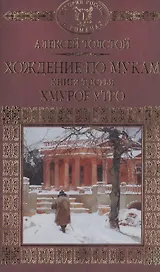 История России в романах, Том 067, А.Толстой, Хождение по мукам книга 3