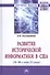 Развитие исторической информатики в США (50 – 90-е гг. XXв.) - 0