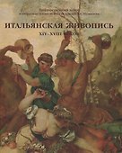 Итальянская живопись XIV-XVIII веков. Каталог - 0