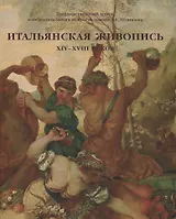 Итальянская живопись XIV-XVIII веков. Каталог