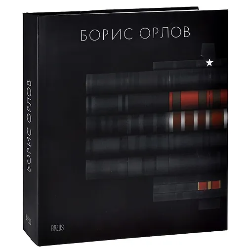 Борис Орлов. Альбом - 0