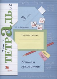 Пишем грамотно. 3 класс. Рабочая тетрадь №2