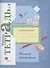 Пишем грамотно. 3 класс. Рабочая тетрадь №2 - 0