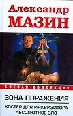 Зона поражения .Костер для Инквизитора. Абсолютное зло - 0