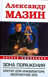 Зона поражения .Костер для Инквизитора. Абсолютное зло