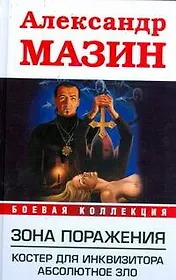 Зона поражения .Костер для Инквизитора. Абсолютное зло