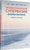 Профессиональная супервизия для семейных психотерапевтов. Учебное пособие - 1