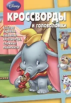 Сборник кроссвордов и головоломок КиГ № 1310 ("Классика Disney")