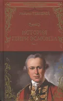 История Генри Эсмонда. Том 1