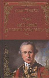 История Генри Эсмонда. Том 1