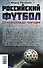 Российский футбол:от скандала до трагедии - 1