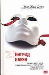 Ингрид Кавен - 0