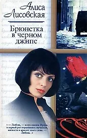 Брюнетка в черном джипе (Русский Романс). Лисовская А. (АСТ)