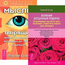 Великий бесценный подарок для женин + Мысли, творящие красоту и молодость женщины до 100 лет и дальше (комплект из 2 книг)