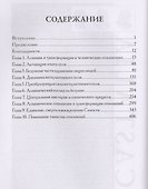 Тайна человеческих отношений. Алхимия и трансформация Самости - 1