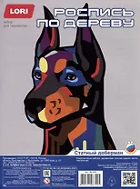 Набор для творчества LORI. Роспись по дереву. Картина. Нео-животные "Статный доберман"