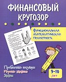 Финансовый кругозор. Функциональная математическая грамотность. Проблемные ситуации, игровые задания, задачи: для детей 9-10 лет - 0