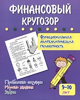 Финансовый кругозор. Функциональная математическая грамотность. Проблемные ситуации, игровые задания, задачи: для детей 9-10 лет
