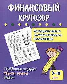 Финансовый кругозор. Функциональная математическая грамотность. Проблемные ситуации, игровые задания, задачи: для детей 9-10 лет