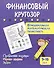Финансовый кругозор. Функциональная математическая грамотность. Проблемные ситуации, игровые задания, задачи: для детей 9-10 лет - 0