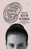 Внутри женщины. Откровенные истории о женских судьбах, желаниях и чувствах - 0