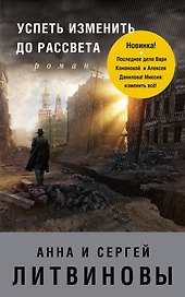 Успеть изменить до рассвета