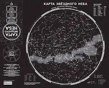 Карта звездного неба (складная) A1