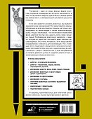 Основы рисования животных. Более 50 проектов. Полная энциклопедия - 1
