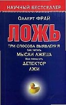 Ложь.Три способа выявления. Как читать мысли лжеца, как обмануть детектор лжи