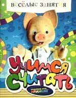 

Учимся считать