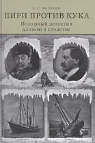 Пири против Кука. Полярный детектив длиною в столетие
