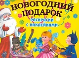 4+ Новогодний подарок. Раскраски с наклейками
