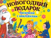4+ Новогодний подарок. Раскраски с наклейками