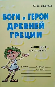 Боги и герои Древней Греции. Словарик школьника